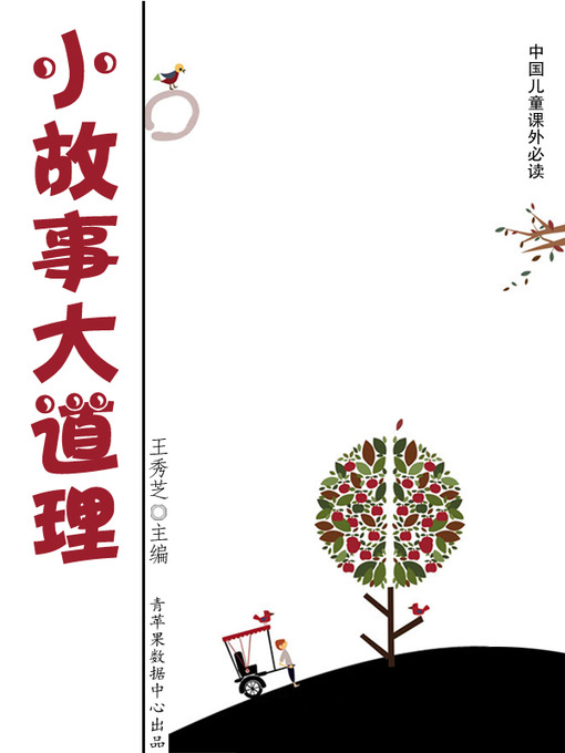 Title details for 小故事大道理 by 王秀芝 - Wait list